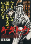 【中古】 ゲキトウ(1) イブニングKC／島本和彦(著者)