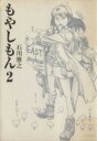 【中古】 もやしもん(2) イブニングKC/石川雅之(著者)