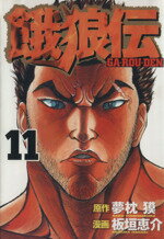 【中古】 餓狼伝（講談社）(11) アッパーズKC／板垣恵介(著者)