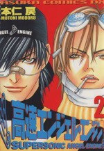 【中古】 高速エンジェル・エンジン(2) あすかCDX／本仁戻(著者)