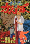 【中古】 極悪がんぼ(5) イブニングKC／東風孝広(著者)