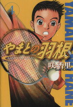 【中古】 やまとの羽根(4) アッパーズKC／咲香里(著者)