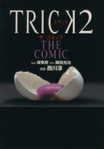 【中古】 TRICK2 THE COMIC 単行本C／西川淳 著者 