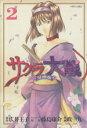 【中古】 サクラ大戦 漫画版(2) マガジンZKC/政一九(...