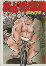 【中古】 ああ播磨灘(文庫版)(5) 講談社漫画文庫/さだやす圭(著者)