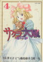 【中古】 サクラ大戦 漫画版(4) マガジンZKC/政一九(...