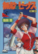 【中古】 無敵のビーナス第二部(5) ノーラC／池田恵(著者)