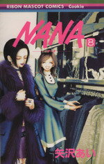 【中古】 NANA－ナナ－(8) りぼんマスコットCクッキー／矢沢あい(著者)