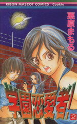 【中古】 学園恋愛者！(2) りぼんマスコットCクッキー／栗原まもる(著者)