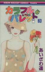 【中古】 カラフル・パレット(3) りぼんマスコットCクッキー／あいざわ遥(著者)