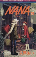 【中古】 NANA－ナナ－(9) りぼんマスコットCクッキー／矢沢あい(著者)