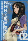 【中古】 NHKにようこそ！(02) 角川Cエース／大岩ケンヂ(著者)