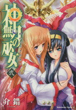 【中古】 神無月の巫女(2) 角川Cエース／介錯(著者)