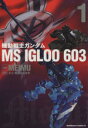 【中古】 機動戦士ガンダム MS IGLOO 603～1年戦争秘録～(1) 角川Cエース／MEIMU(著者)