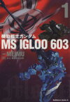 【中古】 機動戦士ガンダム　MS　IGLOO　603～1年戦争秘録～(1) 角川Cエース／MEIMU(著者)