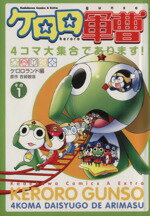 【中古】 ケロロ軍曹 4コマ大集合であります！(1) 角川CエースEX／吉崎観音(著者)