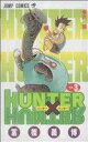 【中古】 HUNTER×HUNTER(3) ジャンプC／冨樫義博(著者)