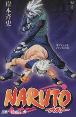 【中古】 NARUTO－ナルト－　秘伝・兵の書 ジャンプC／岸本斉史(著者)