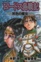 【中古】 ロードス島戦記－灰色の魔女－(3) 角川Cエース／越智善彦(著者)