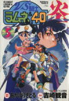 【中古】 VS騎士ラムネ＆40炎(5) 角川Cエース／あかほりさとる(著者)