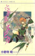 【中古】 六等星スピカ あすかC／小野寺明(著者)