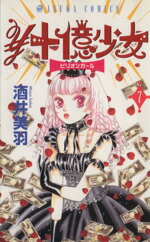 【中古】 ￥十億少女(7) あすかC／酒井美羽(著者)