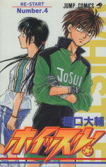 【中古】 ホイッスル！(4) ジャンプC／樋口大輔(著者)