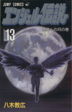 八木教広(著者)販売会社/発売会社：集英社発売年月日：1999/02/04JAN：9784088726762