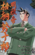 【中古】 明稜帝梧桐勢十郎(7) ジャンプC／かずはじめ(著者)