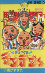 【中古】 花さか天使テンテンくん(11) テンテンくん帰郷するの巻 ジャンプC／小栗かずまた(著者)