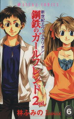  新世紀エヴァンゲリオン　鋼鉄のガールフレンド2nd(6) あすかC／林ふみの(著者)