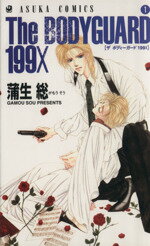【中古】 THE　BODYGUARD199X(1) あすかC／蒲生総(著者)