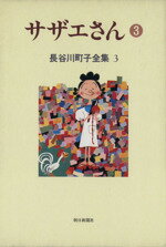【中古】 サザエさん(3) 長谷川町子�