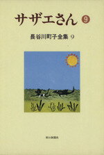 【中古】 サザエさん(9) 長谷川町子
