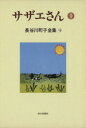 【中古】 サザエさん(9) 長谷川町子