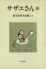 【中古】 サザエさん(15) 長谷川町子