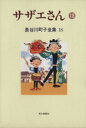 【中古】 サザエさん(18) 長谷川町子