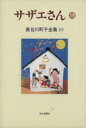 【中古】 サザエさん(19) 長谷川町子
