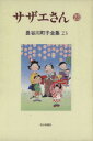 【中古】 サザエさん(23) 長谷川町子