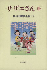 【中古】 サザエさん(23) 長谷川町子全集第23巻／長谷川町子(著者) 【中古】afb