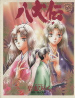 Young King C - 【中古】 八犬伝(9) ニュータイプ100％C／碧也ぴんく(著者)