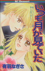 Kodansha Nakayoshi Kc - 【中古】 いつも月が見ていた デザートKC／有羽なぎさ(著者)