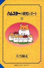 【中古】 ハムスターの研究レポート(5) ファンタジーC／大雪師走(著者)