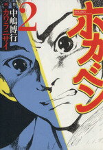 【中古】 ホカベン(2) イブニングKC／カワラニサイ(著者)