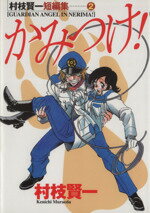 【中古】 村枝賢一短編集(2) かみつけ！ アッパーズKC／村枝賢一(著者)