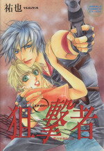 【中古】 狙撃者　僕の平和な日常 あすかC　CL−DX／祐也(著者)