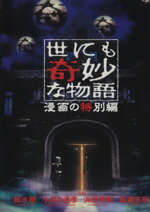 【中古】 世にも奇妙な物語 漫画の特別編 ホラーC／アンソロジー(著者)