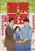 【中古】 警察署長(11) イブニングKC／たかもちげん(著者)