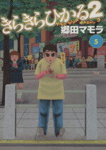 【中古】 きらきらひかる2(5) イブニングKC／郷田マモラ(著者)