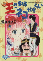 【中古】 王さまはネコがきらい(ポケット版) ポケットKC/曽祢まさこ(著者)